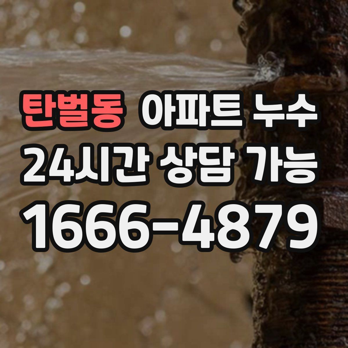 탄벌동 아파트 누수 실리콘 주변이 누렇게 변할 때