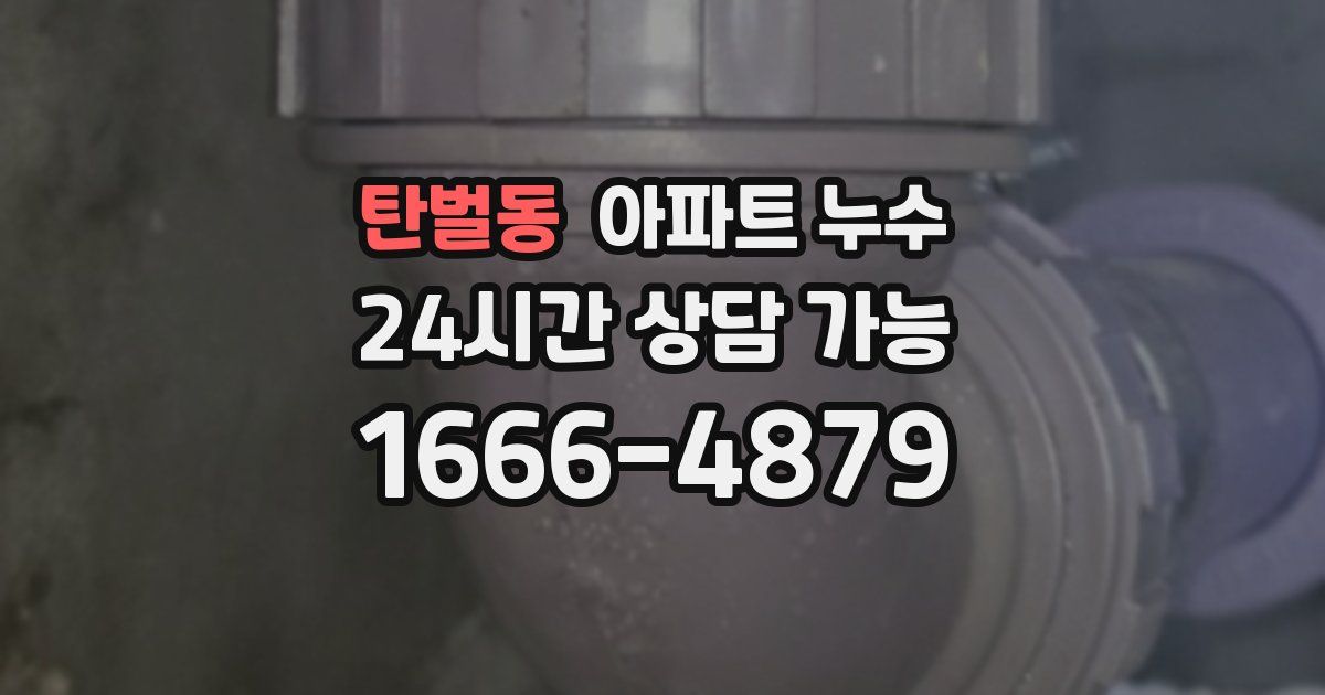 탄벌동 아파트 누수