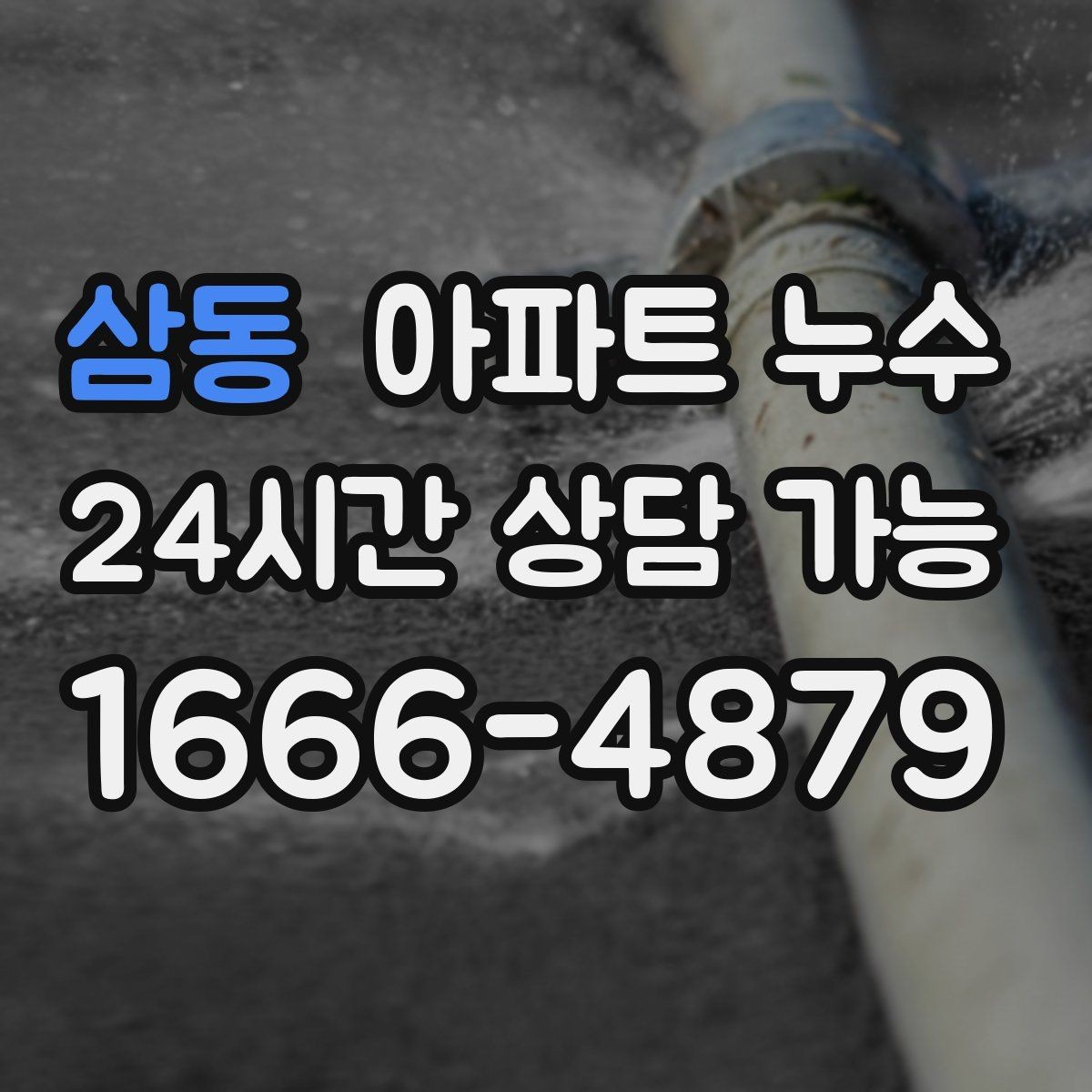 삼동 아파트 누수 이웃 피해 전 단계에서 끝내는 방법