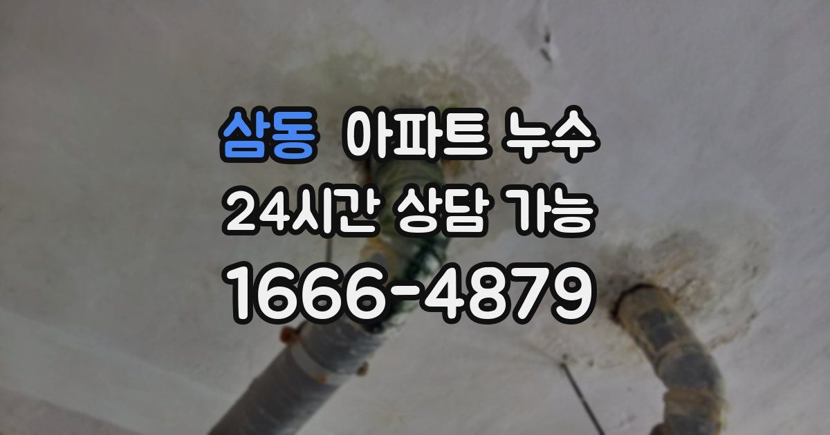 삼동 아파트 누수