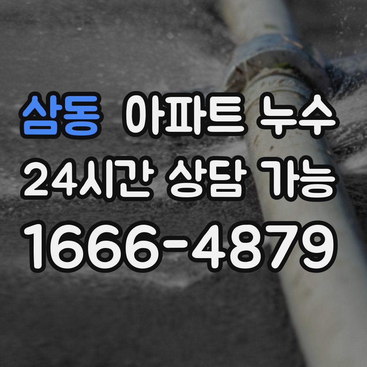 삼동 아파트 누수탐지