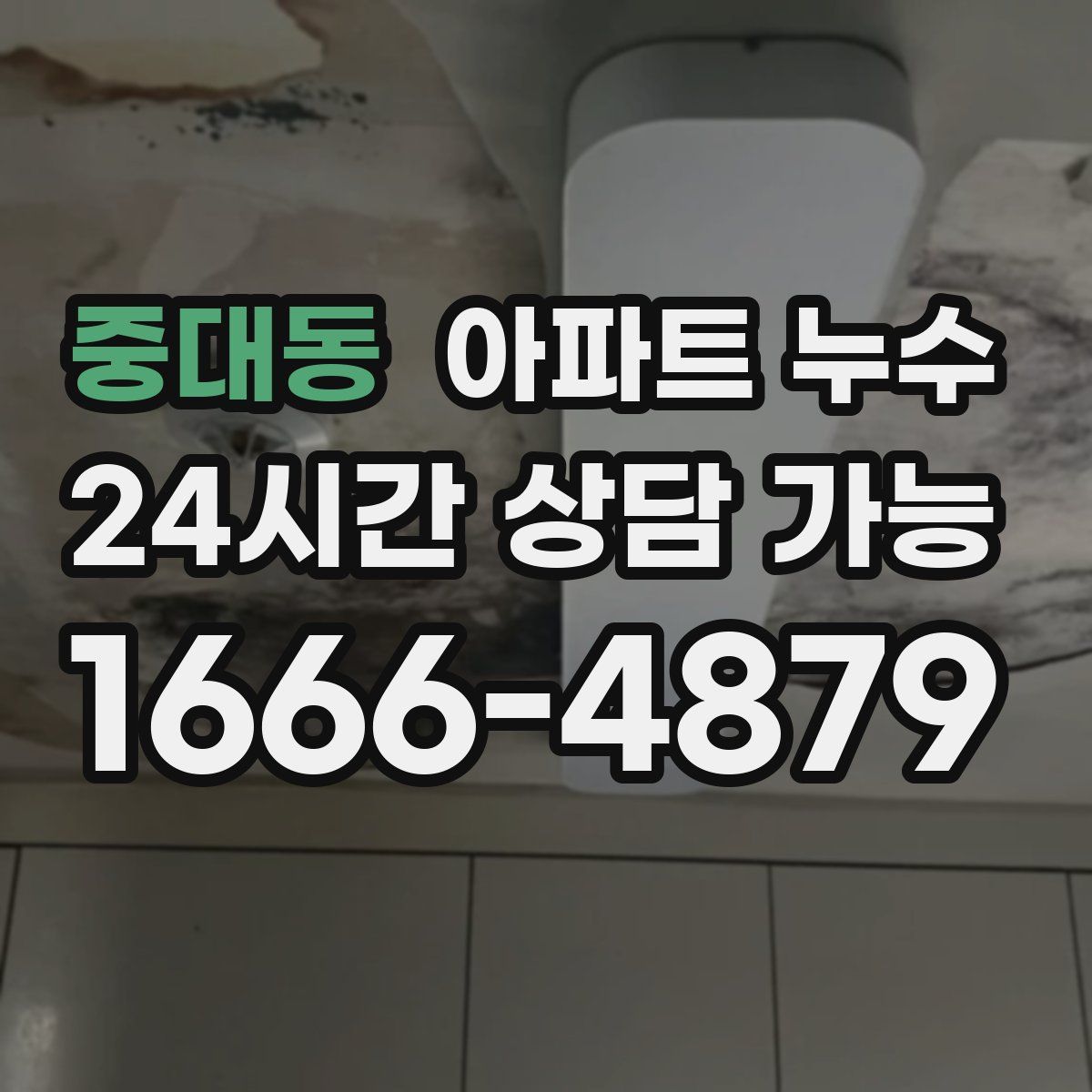 중대동 아파트 누수탐지