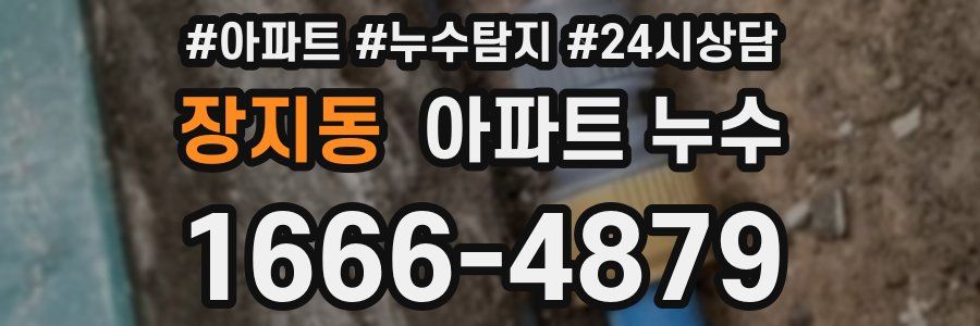 장지동 누수탐지