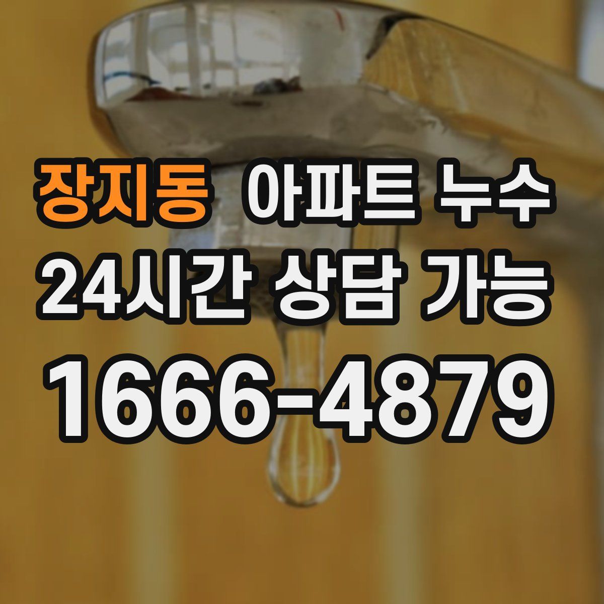 장지동 아파트 누수탐지