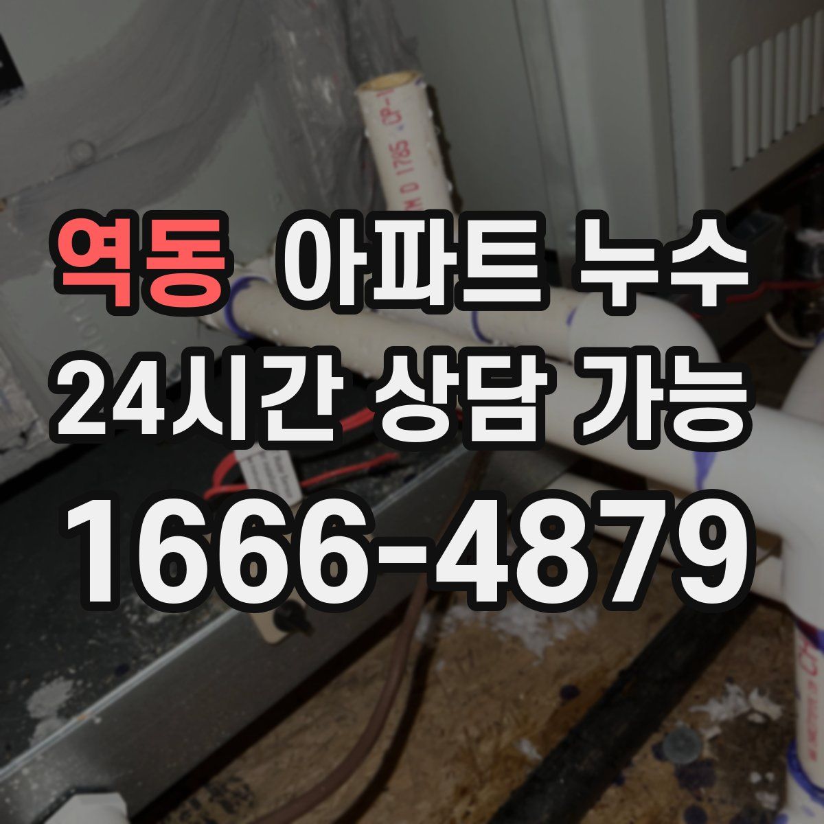 역동 아파트 누수탐지