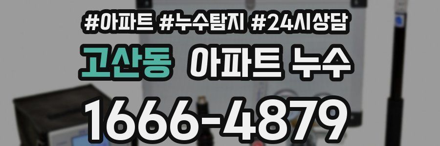 고산동 누수탐지