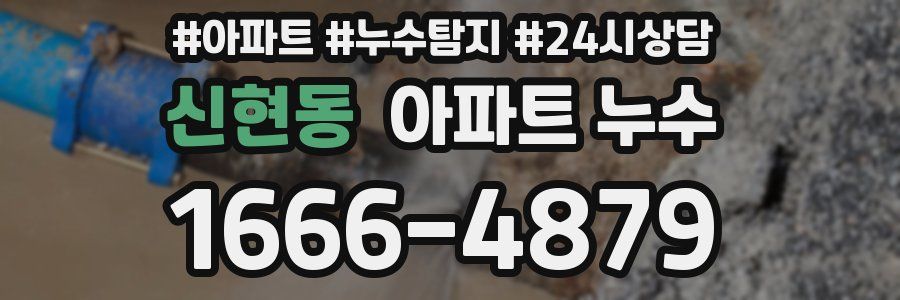 신현동 누수탐지