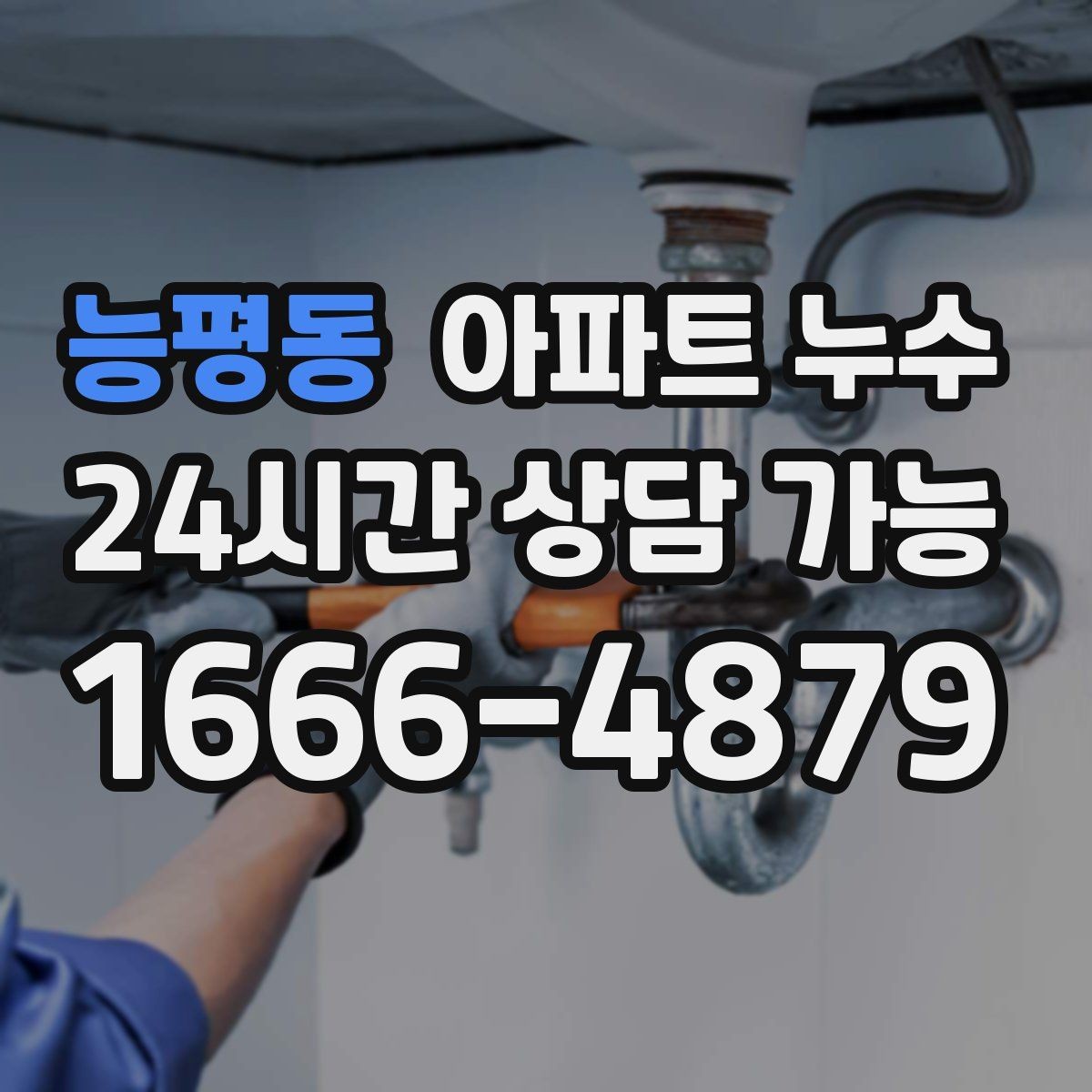 능평동 아파트 누수 방과 거실 경계가 젖는 증상