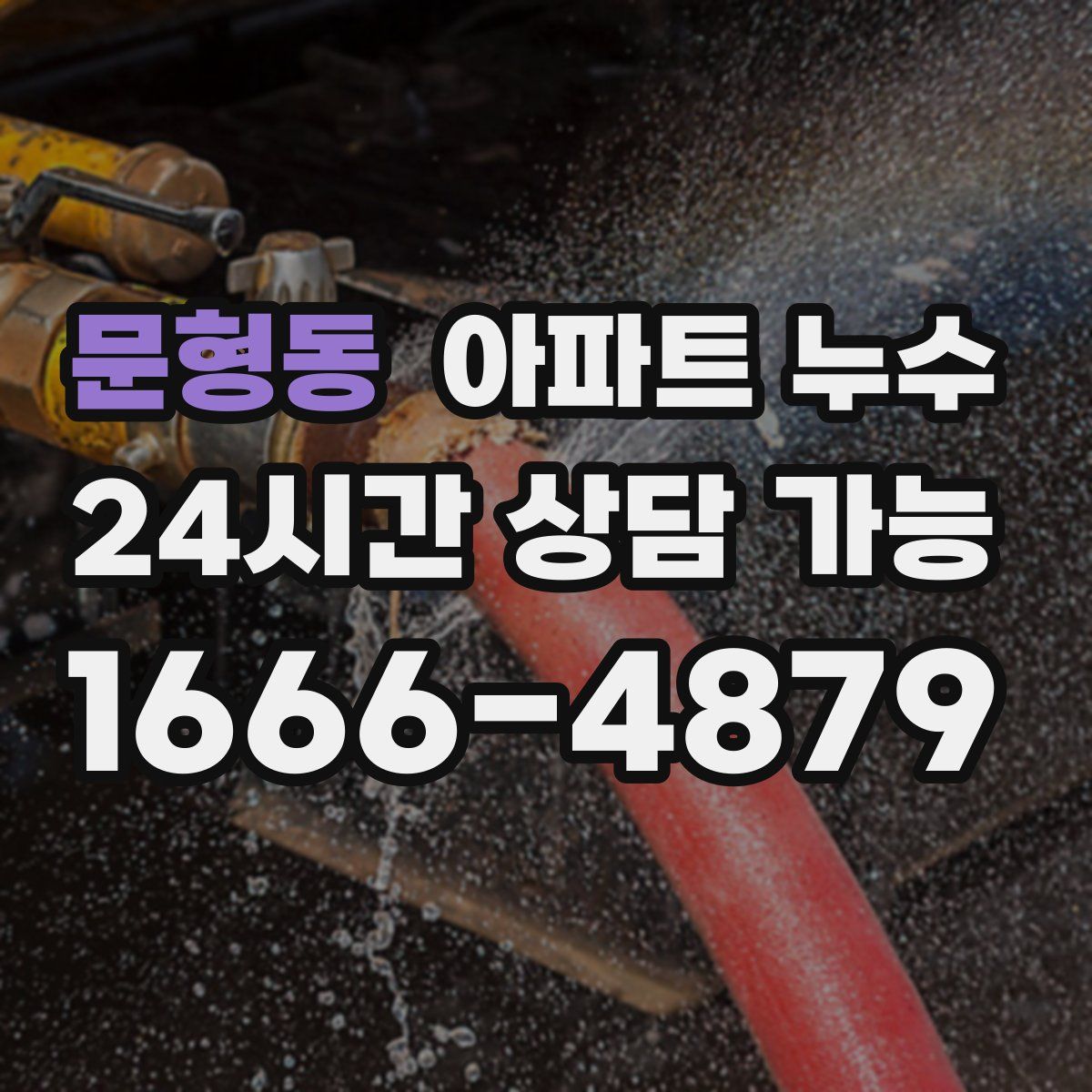 문형동 아파트 누수탐지