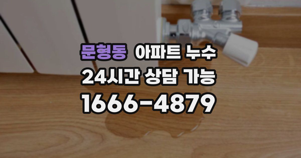 문형동 아파트 누수