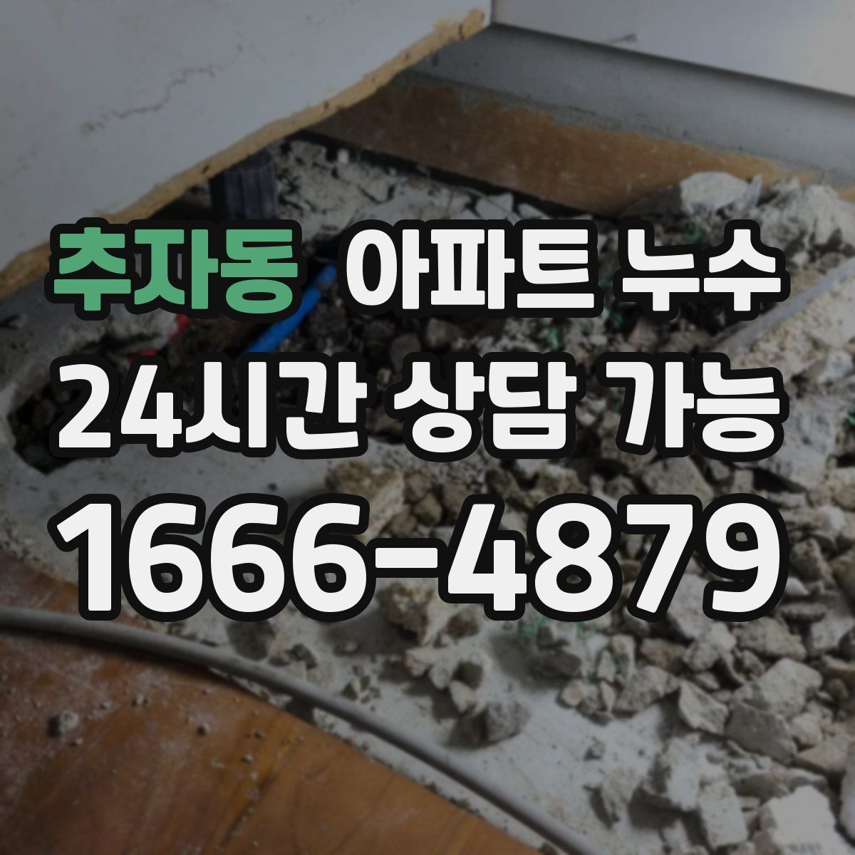 추자동 아파트 누수탐지