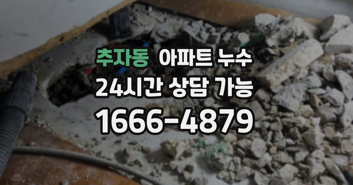 추자동 아파트 누수