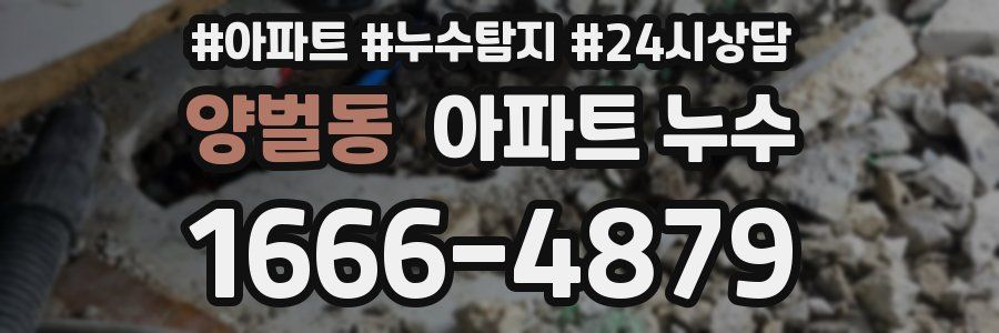 양벌동 누수탐지