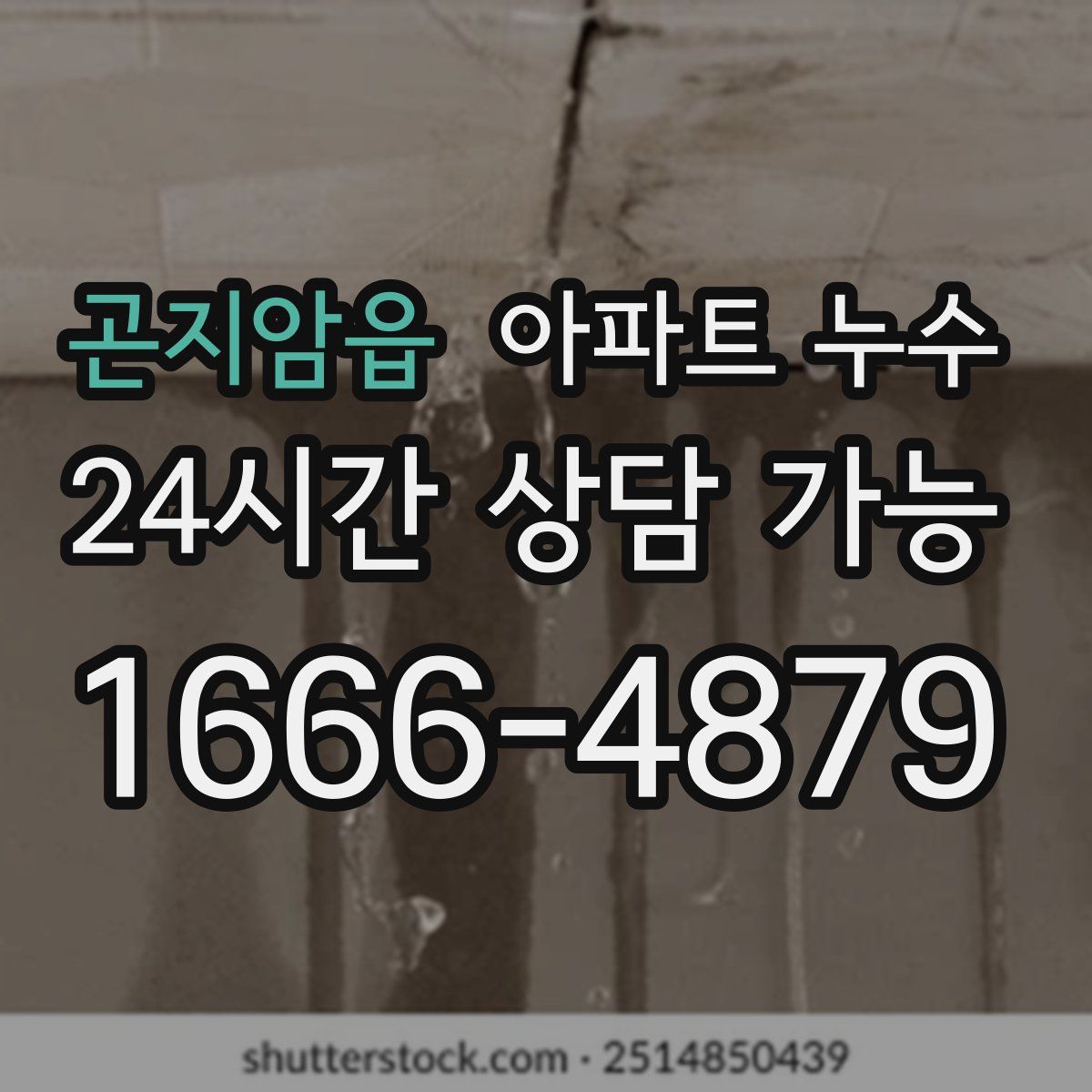 곤지암읍 아파트 누수탐지