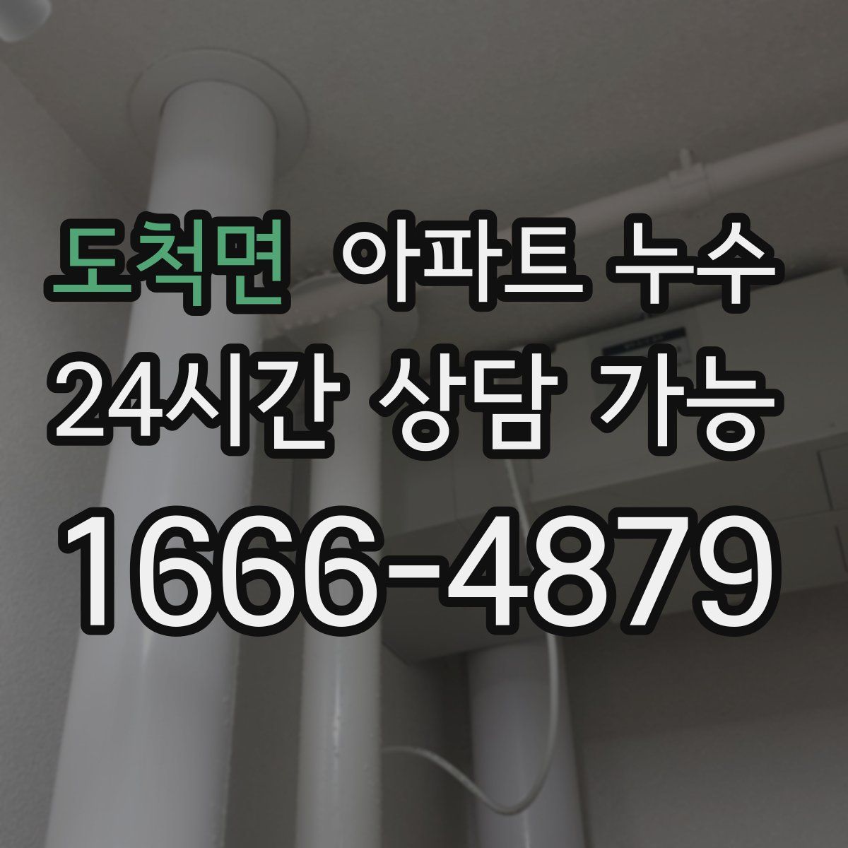 도척면 아파트 누수탐지