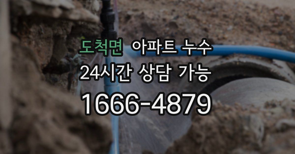 도척면 아파트 누수