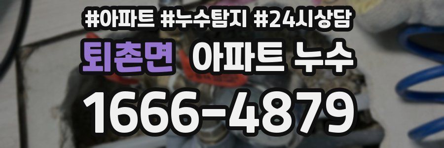 퇴촌면 누수탐지