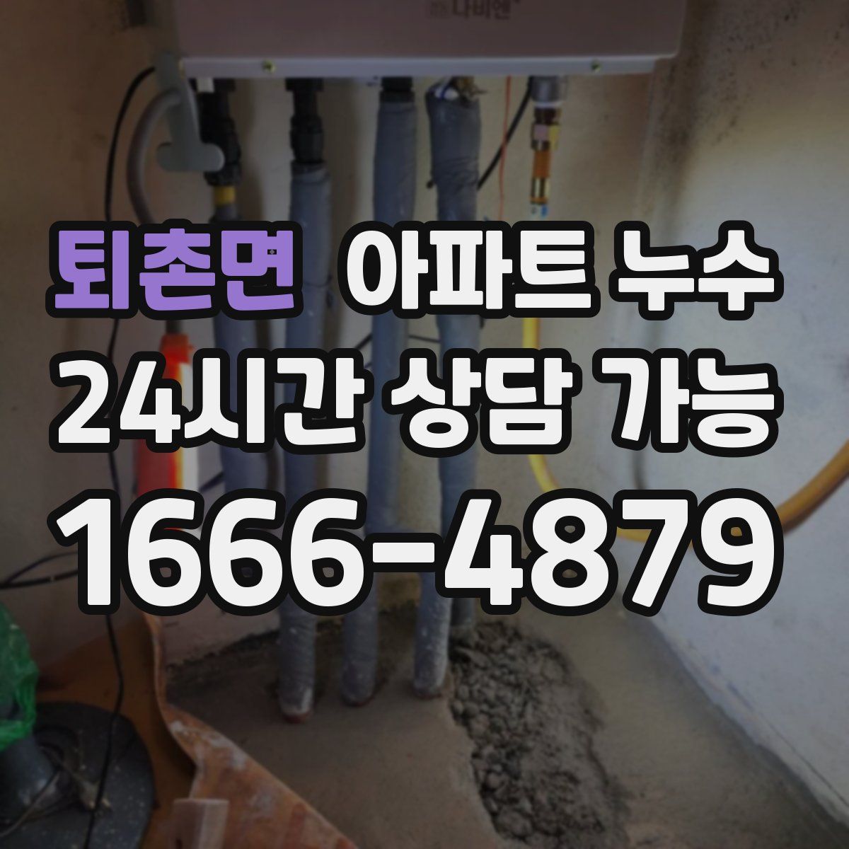 퇴촌면 아파트 누수탐지