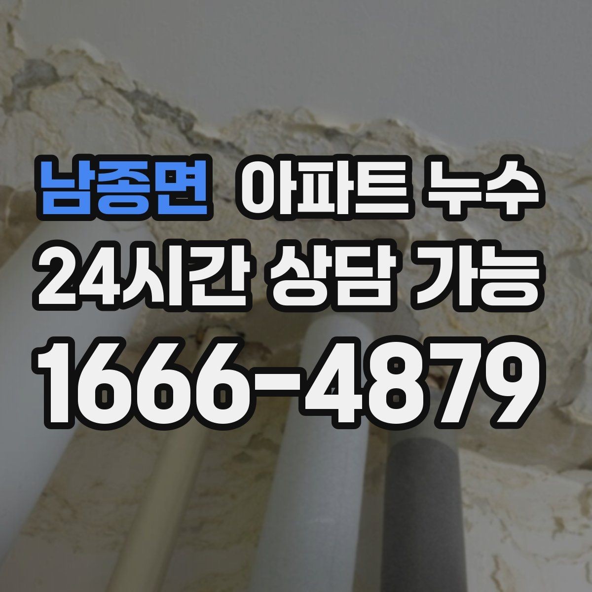 남종면 아파트 누수 비 온 뒤에만 생길 때 당황하지 않는 피해 최소화 정리