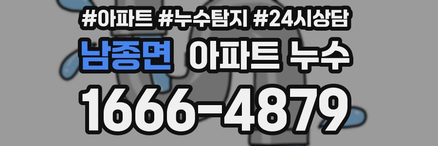 남종면 누수탐지