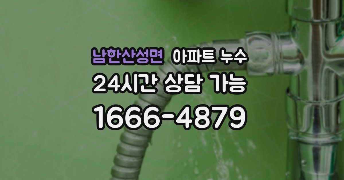 남한산성면 아파트 누수