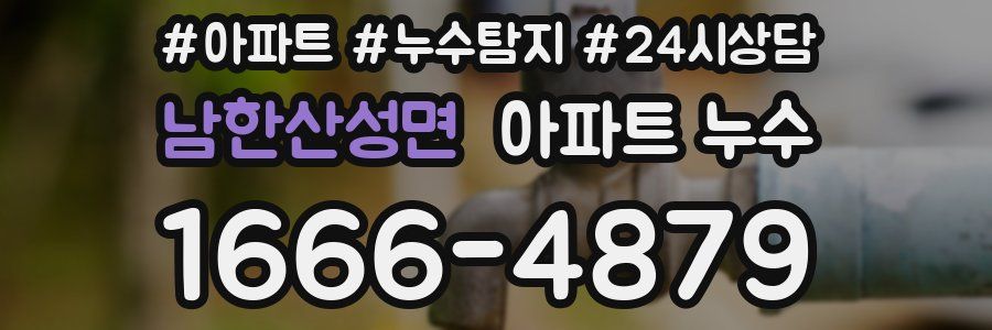 남한산성면 누수탐지