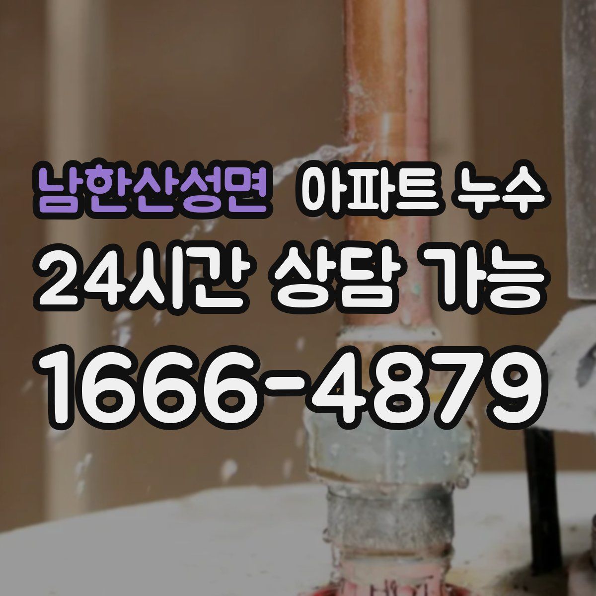 남한산성면 아파트 누수탐지