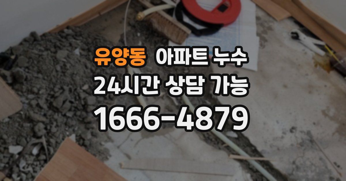 유양동 아파트 누수
