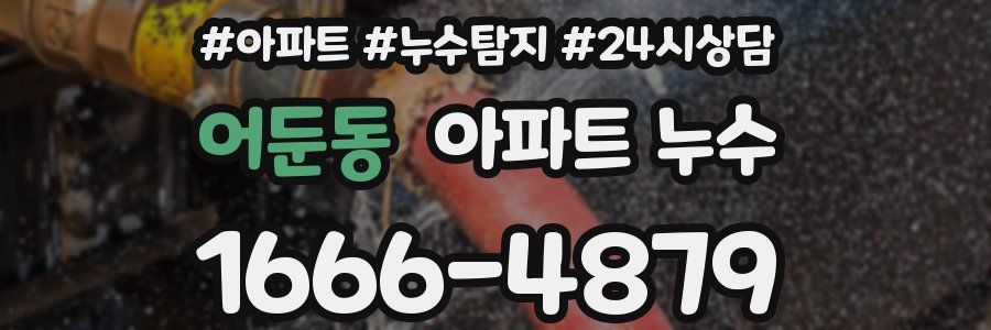 어둔동 누수탐지