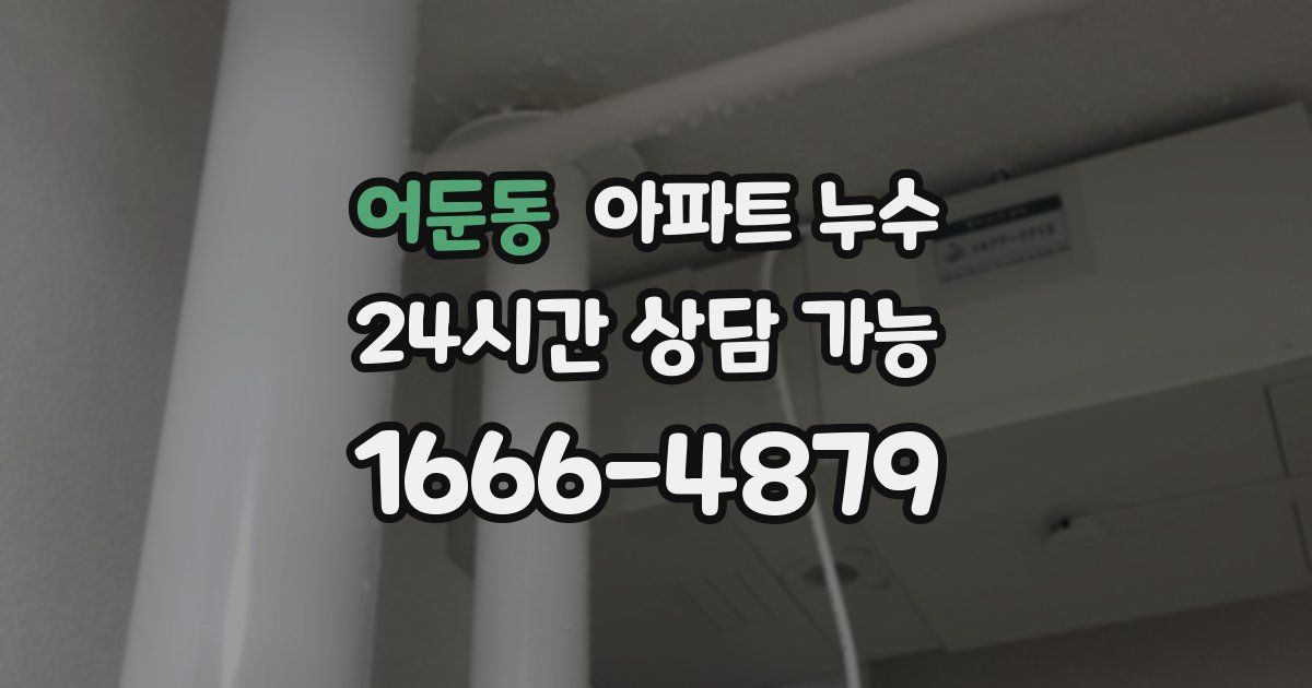 어둔동 아파트 누수