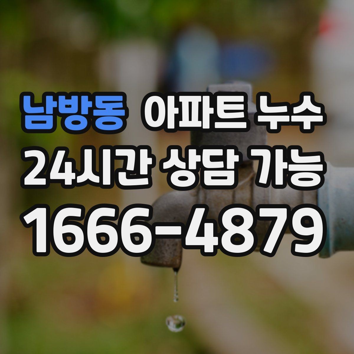 남방동 아파트 누수 평소엔 괜찮고 특정 날만 젖을 때