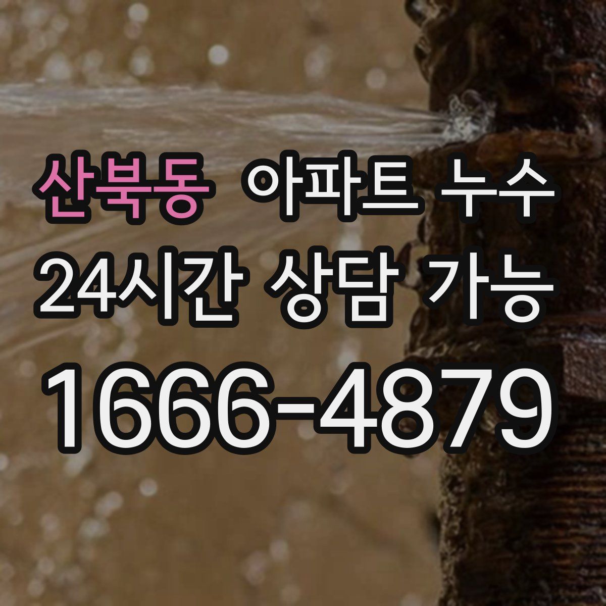산북동 아파트 누수탐지