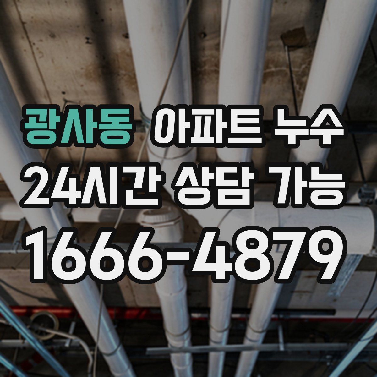 광사동 아파트 누수탐지