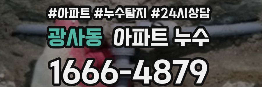 광사동 누수탐지