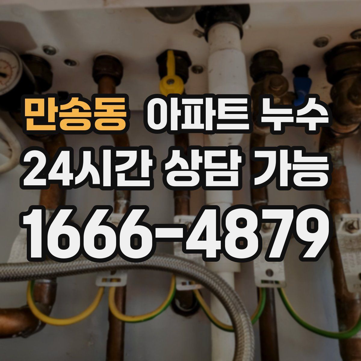 만송동 아파트 누수탐지