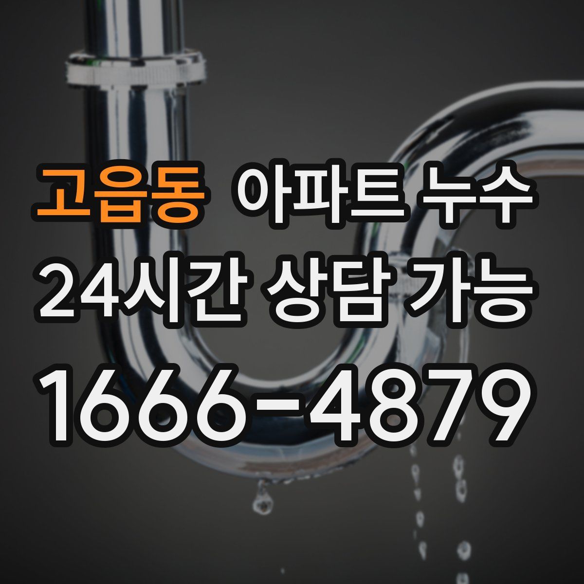 고읍동 아파트 누수탐지