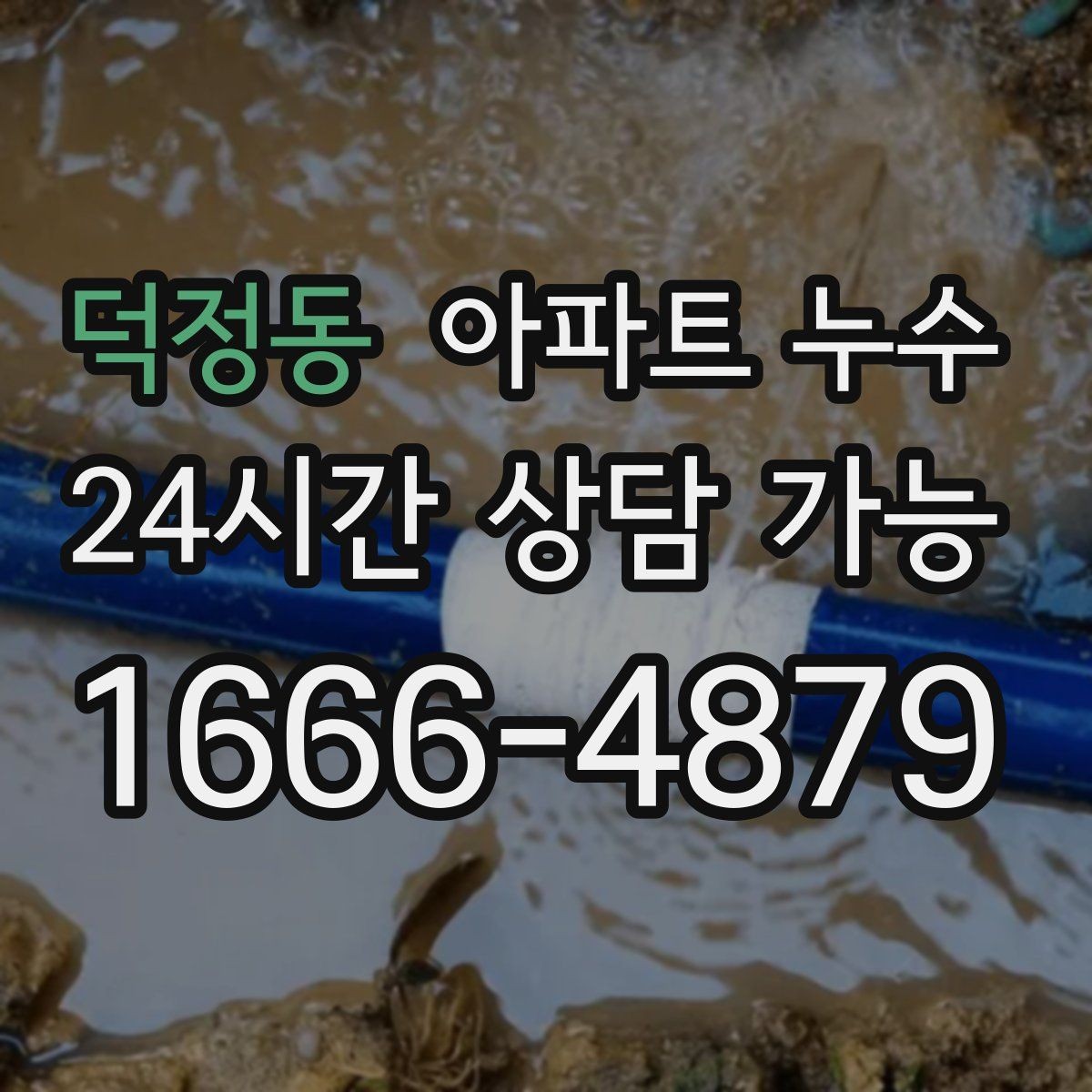 덕정동 아파트 누수 증상별 점검 우선순위 정리