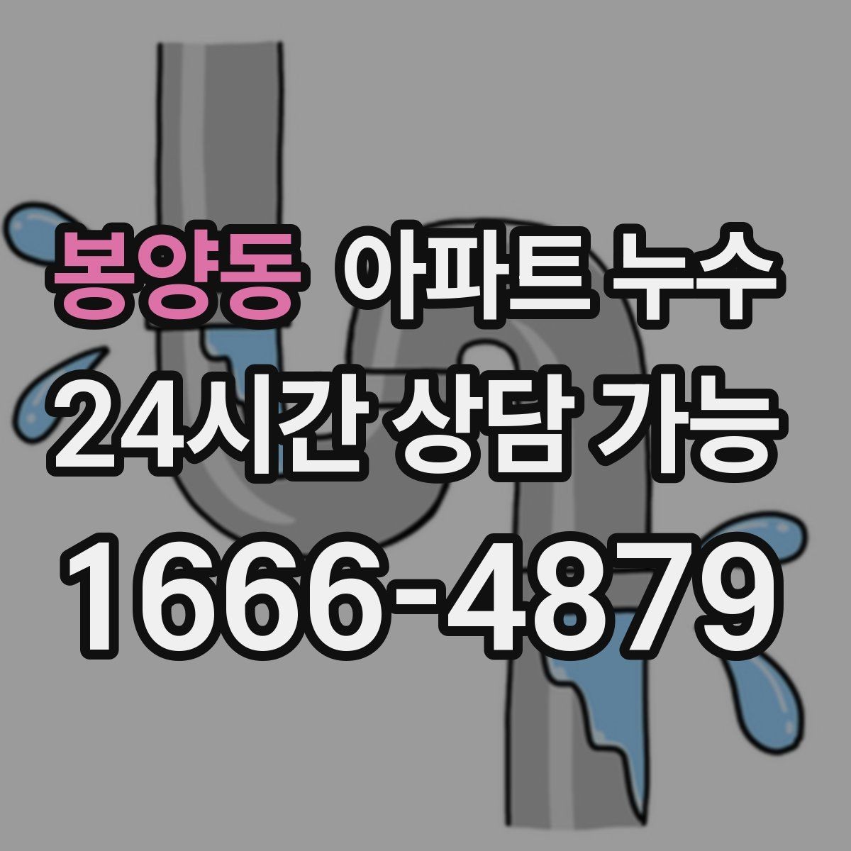 봉양동 아파트 누수 원인 위치와 물자국 위치가 다른 이유