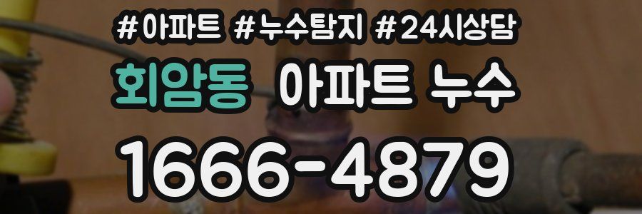 회암동 누수탐지