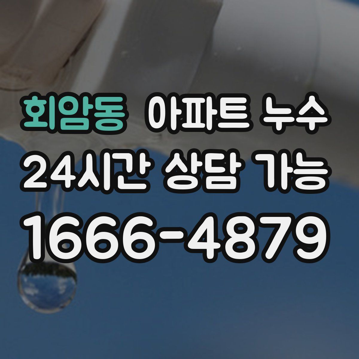 회암동 아파트 누수탐지