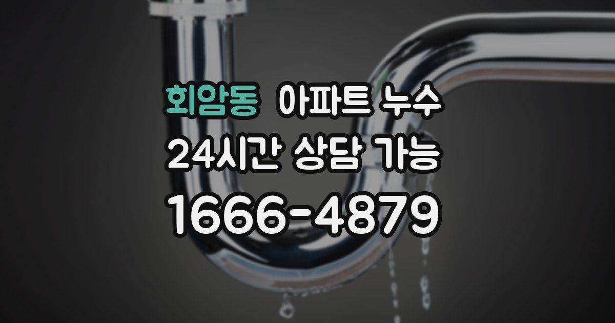 회암동 아파트 누수