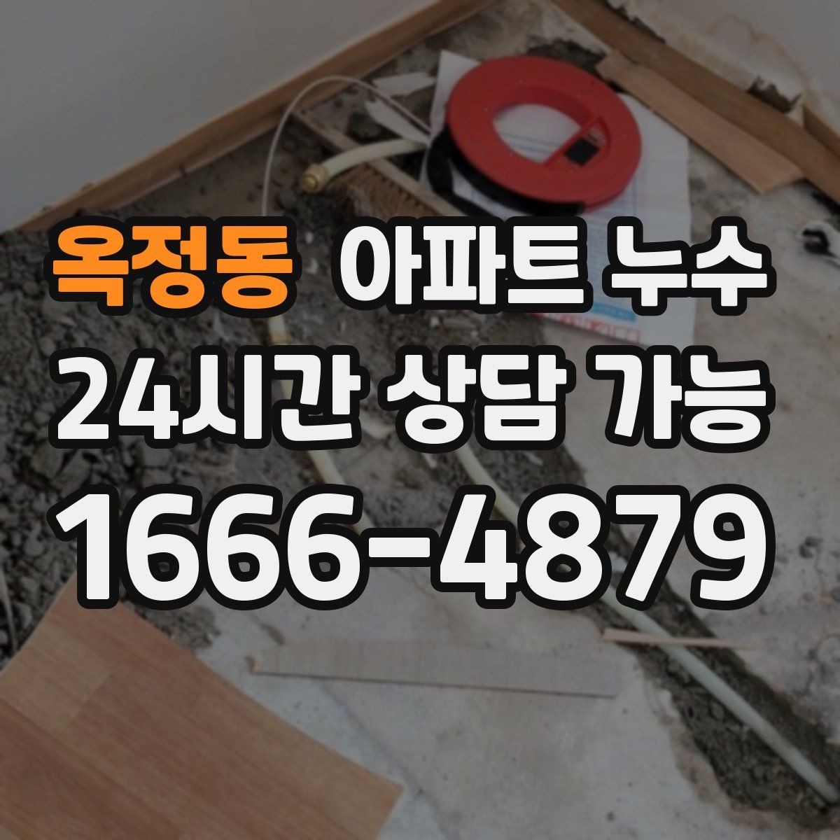 옥정동 아파트 누수 집 비우기 전 확인해야 할 점검 포인트