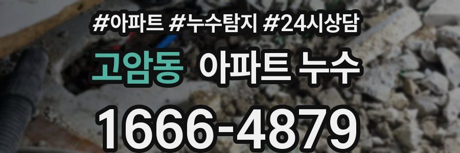 고암동 누수탐지