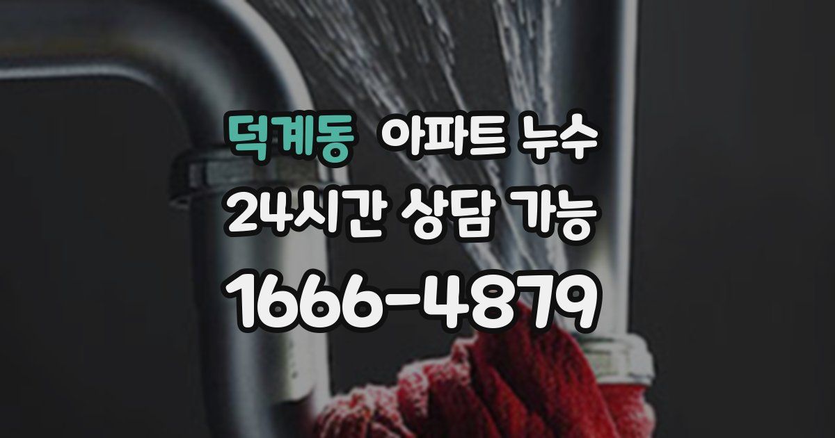 덕계동 아파트 누수
