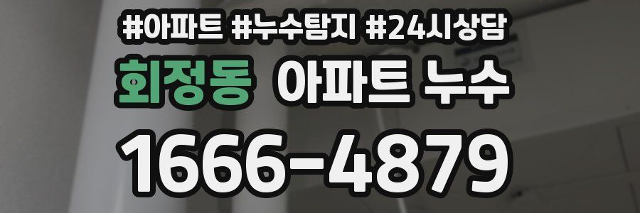 회정동 누수탐지