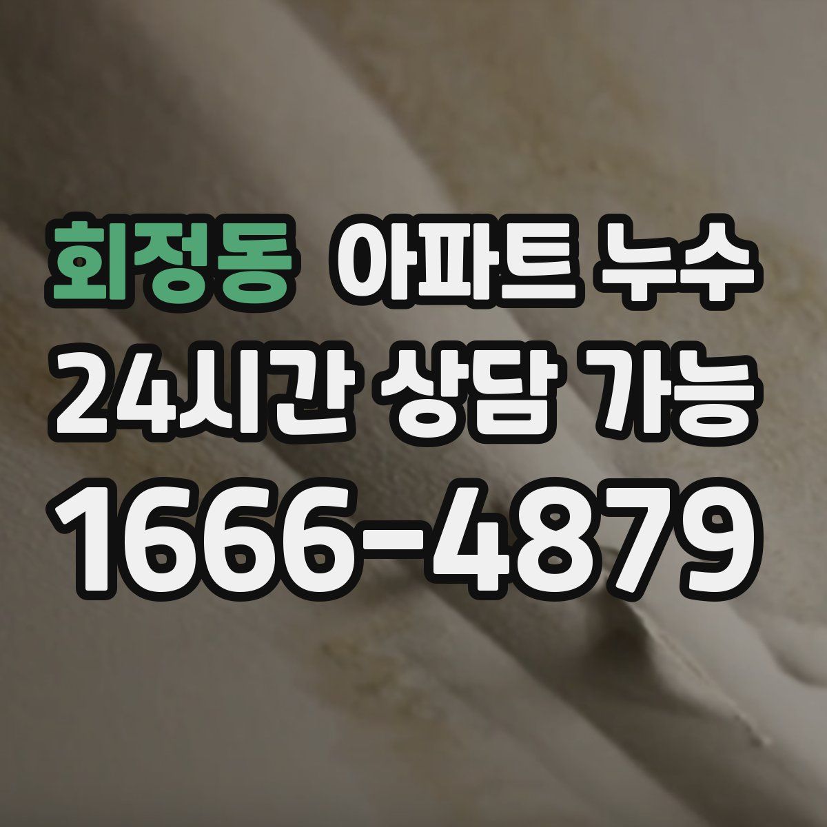 회정동 아파트 누수탐지