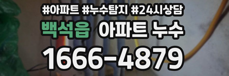 백석읍 누수탐지