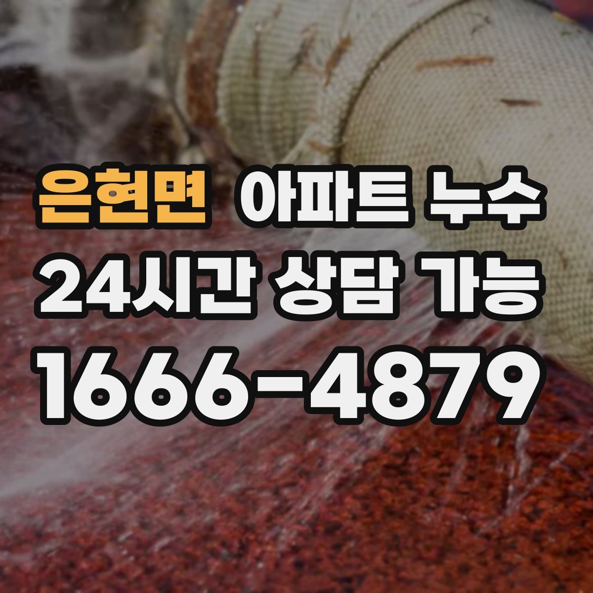 은현면 아파트 누수탐지