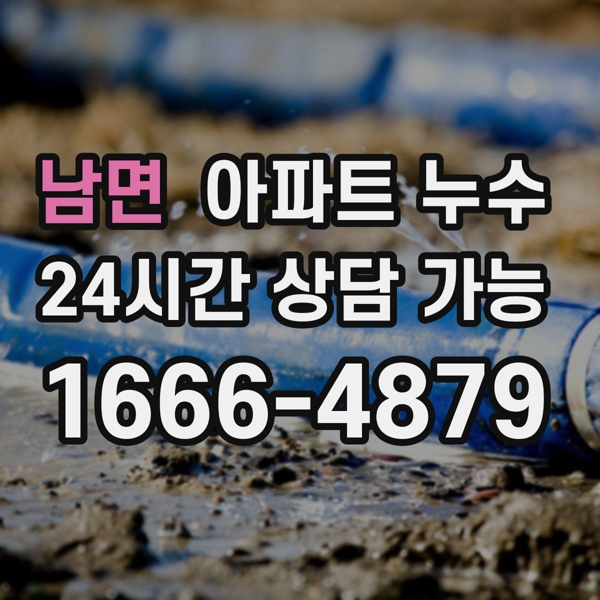 남면 아파트 누수 상부에서 내려오는 자국처럼 보일 때
