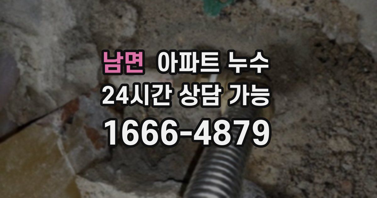 남면 아파트 누수